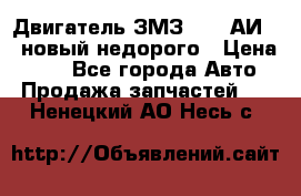 Двигатель ЗМЗ-4026 АИ-92 новый недорого › Цена ­ 10 - Все города Авто » Продажа запчастей   . Ненецкий АО,Несь с.